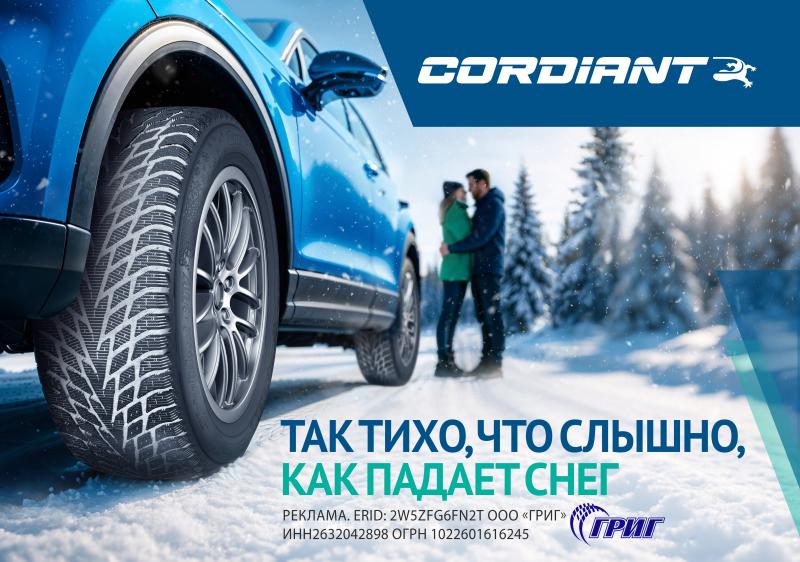 Акции на легковые шины CORDIANT