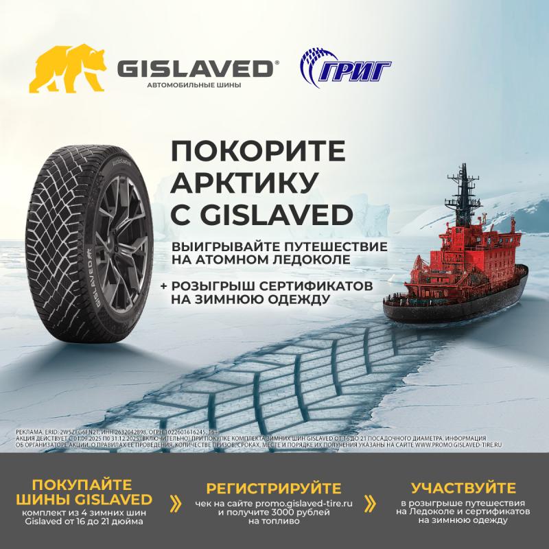Покорите Арктику с GISLAVED