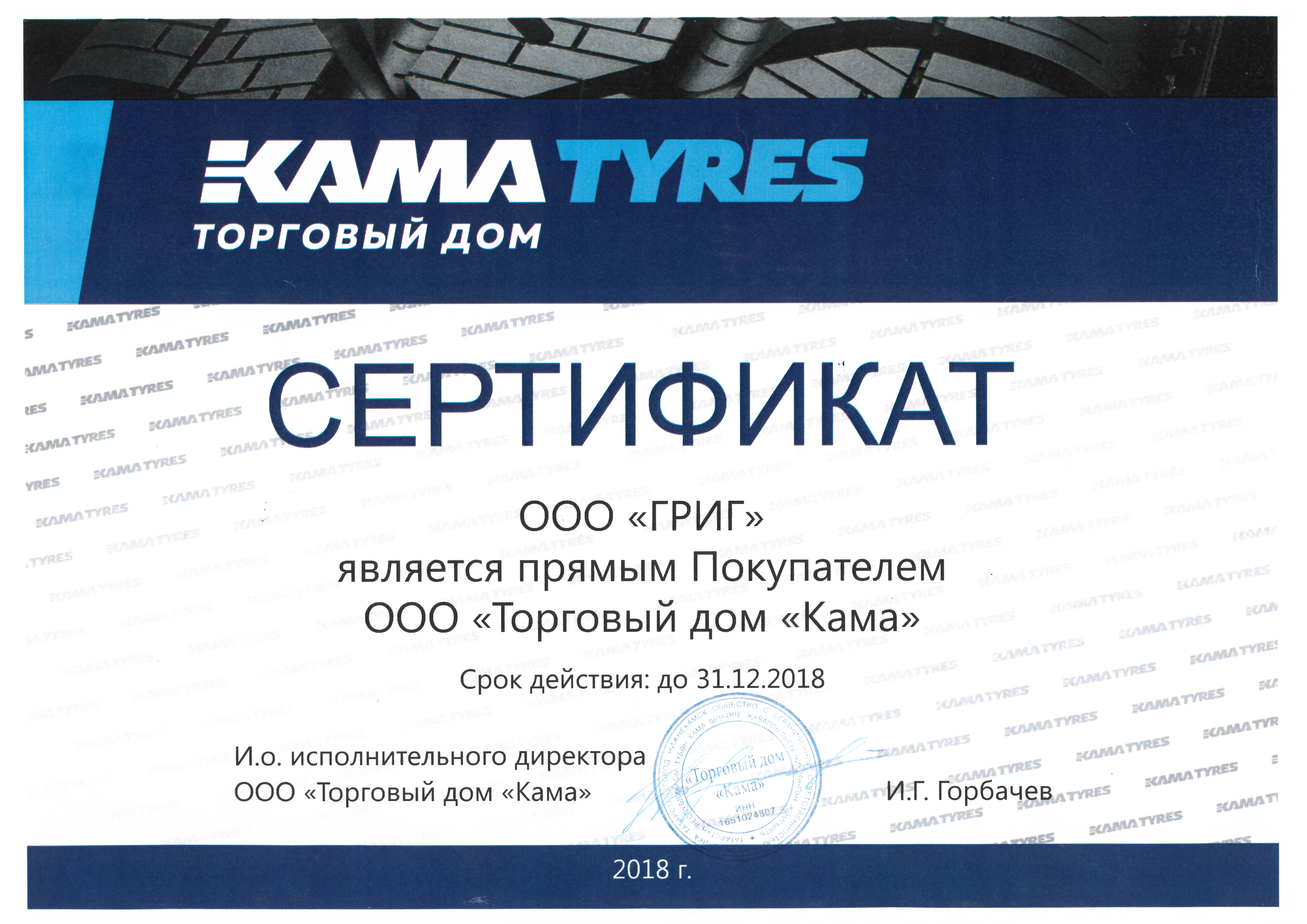 Сертификат прямого Покупателя ООО ТД "Кама" 2018г.