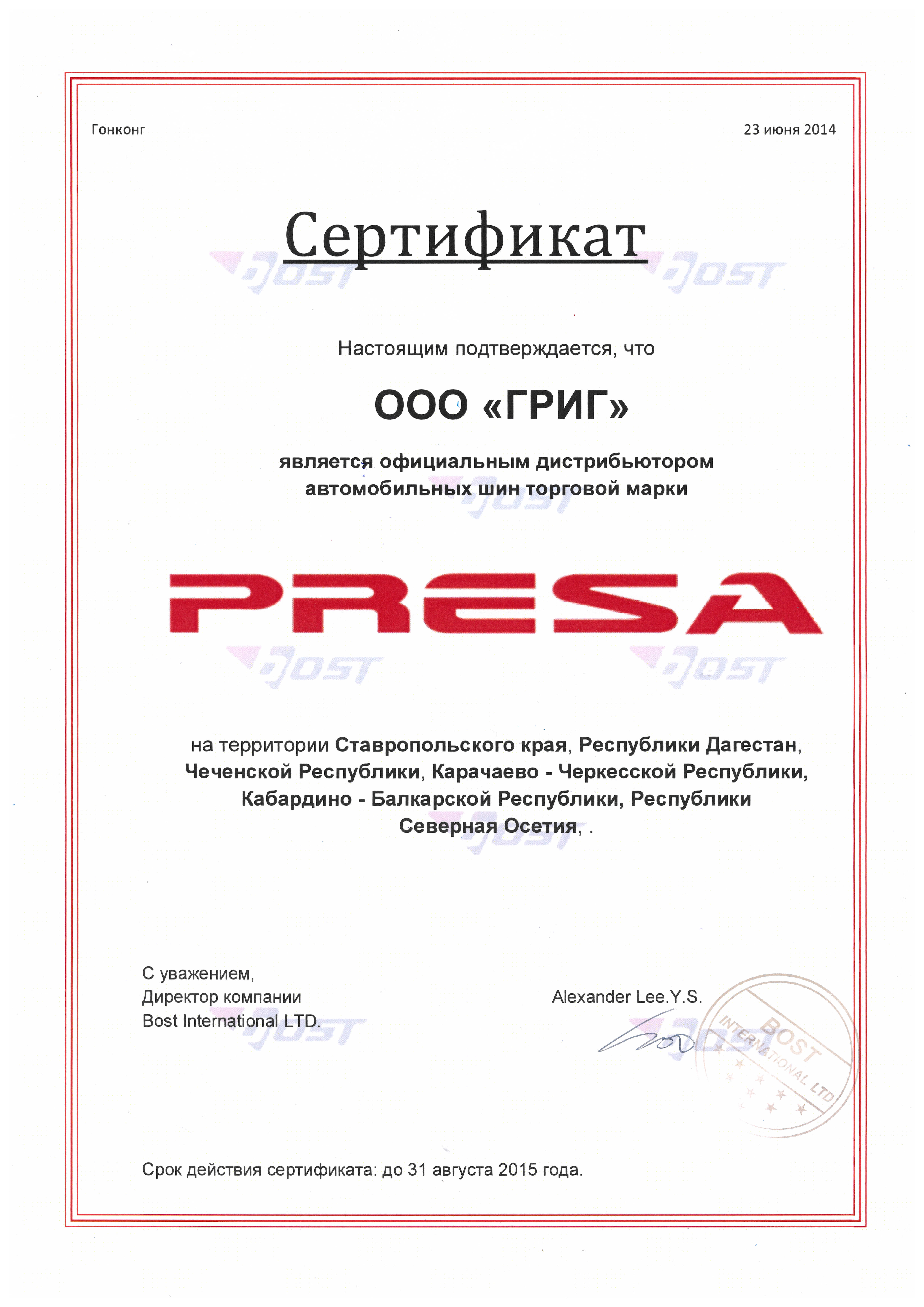 Официальный дистрибьютор PRESA 2015