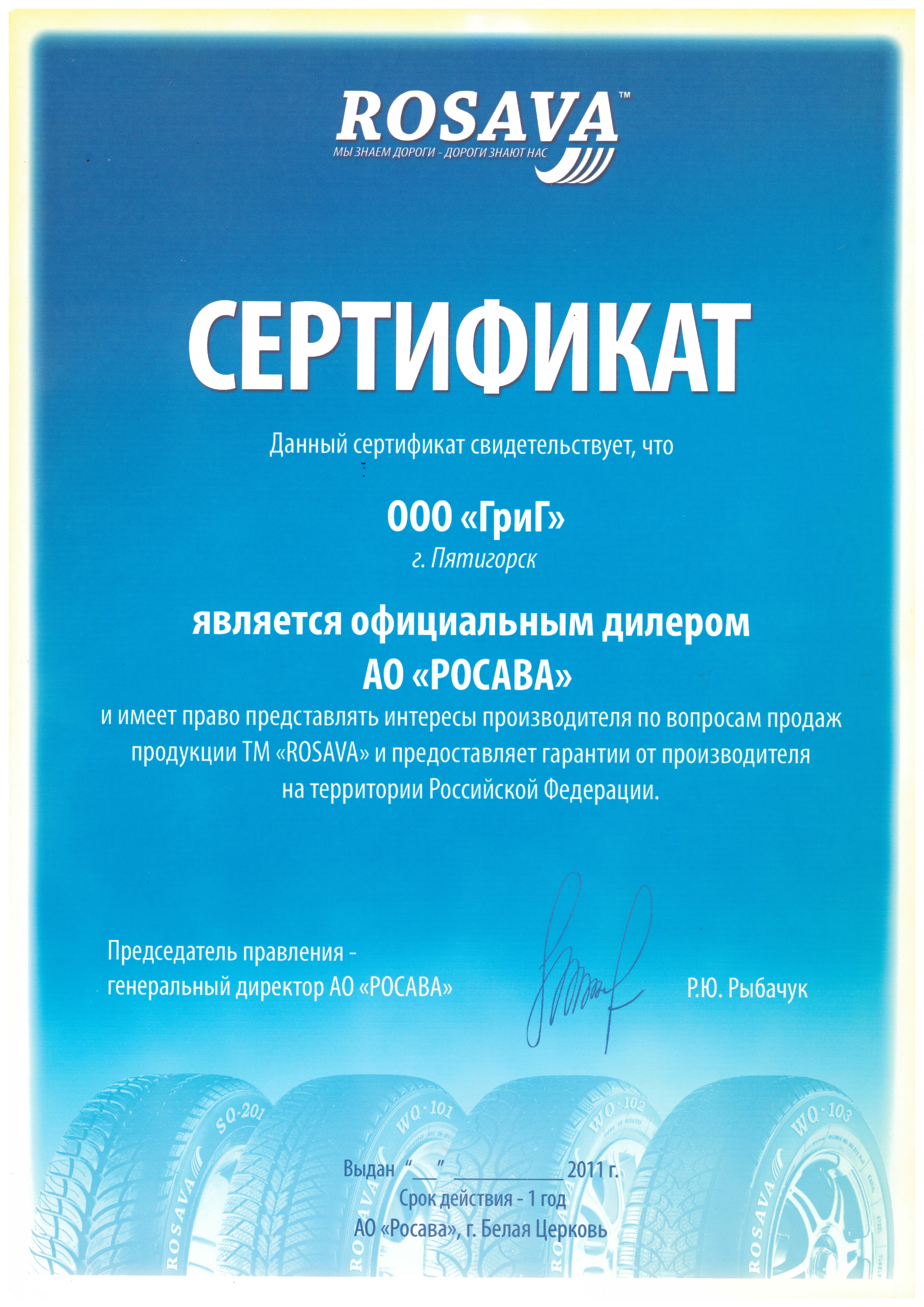 Официальный дилер АО "Росава" 2011
