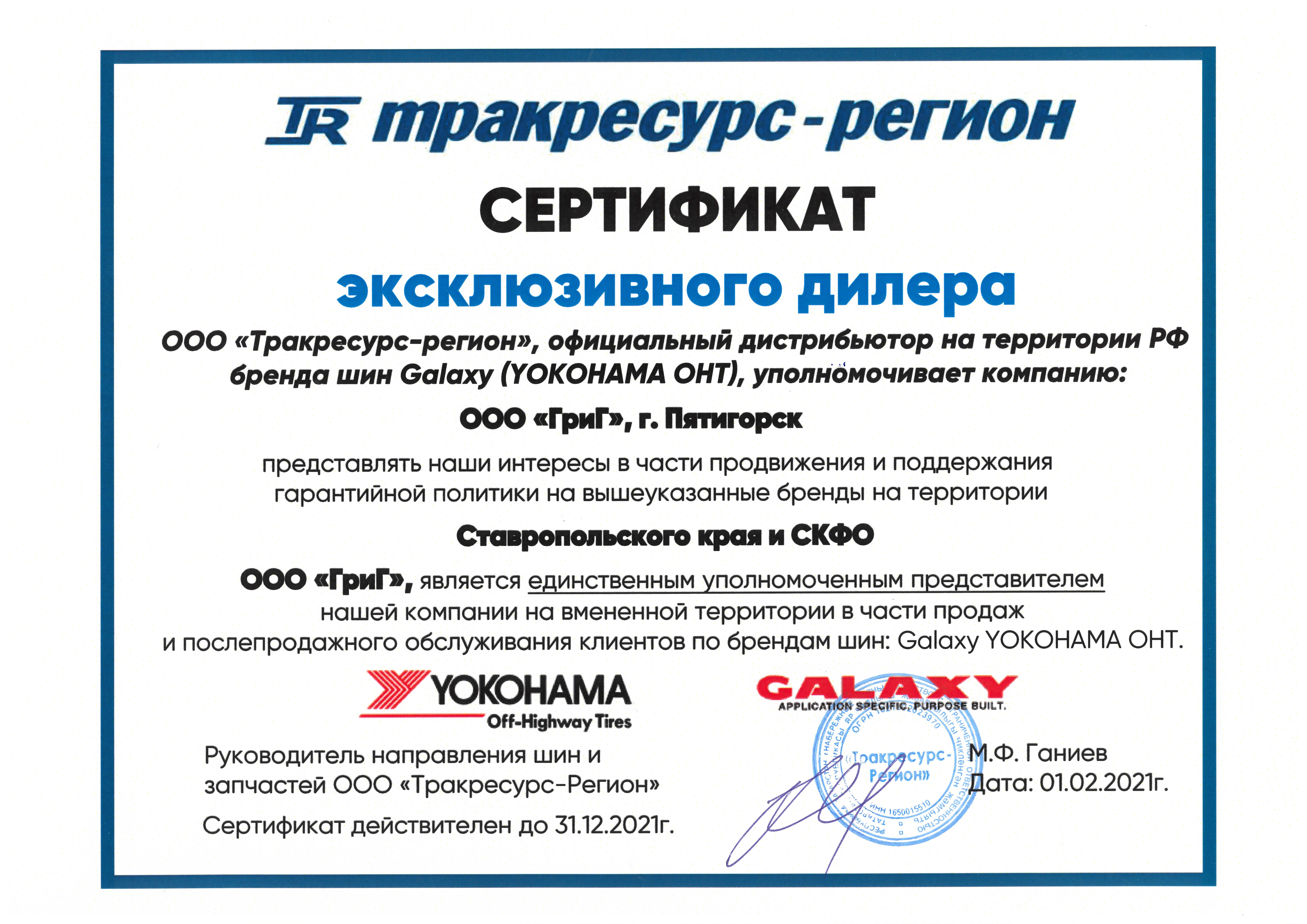 Сертификат Официального дилера Galaxy Yokohama OHT. 2021